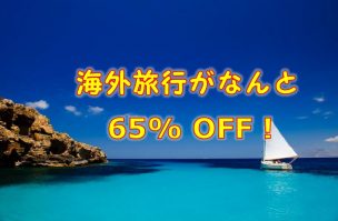 セレブ旅行,セレブ旅,上質な旅,ハイクラストラベル.最安値保証,世界最安値海外旅行,世界最安値,最安値,ワールドベンチャーズ,ドリームトリップス,worldventures,dreamtrips,旅,英会話,旅行,海外移住,海外,移住,留学,ワーキングホリデー,オーストラリア,ワーホリ,無料,ハピ旅,海外旅行