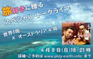 旅ブロガー,旅カフェ,ワールドベンチャーズ,ドリームトリップス,worldventures,dreamtrips,旅,英会話,旅行,海外,移住,留学,ワーキングホリデー,コンサルティング,オーストラリア,ワーホリ,無料,ケアンズ,パース,シドニー,ゴールドコースト,福岡,ハピ旅海外旅行