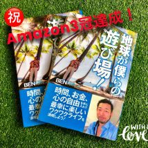 地球が僕らの遊び場！,ベストセラー作家,ベストセラー,amazon,Ben,べんちゃん,自由人,ライター,作家,出版,ゴマブックス,gomabooks,ライフコーチ,コーチング,旅ブロガー,旅カフェ,ワールドベンチャーズ,ドリームトリップス,worldventures,dreamtrips,旅,英会話,旅行,海外,移住,留学,ワーキングホリデー,コンサルティング,オーストラリア,ワーホリ,無料,ケアンズ,ハピ旅,海外旅行