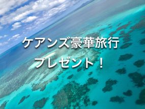 ケアンズツアー,旅ブロガー,旅カフェ,ワールドベンチャーズ,ドリームトリップス,worldventures,dreamtrips,旅,英会話,旅行,海外,移住,留学,ワーキングホリデー,コンサルティング,オーストラリア,ワーホリ,無料,ケアンズ,パース,シドニー,ゴールドコースト,福岡,ハピ旅海外旅行