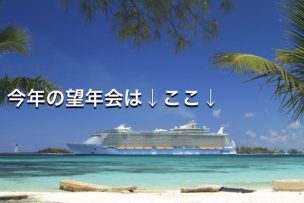 望年会,クルーズ,豪華客船,旅ブロガー,旅カフェ,ワールドベンチャーズ,ドリームトリップス,worldventures,dreamtrips,旅,英会話,旅行,海外,移住,留学,ワーキングホリデー,コンサルティング,オーストラリア,ワーホリ,無料,ケアンズ,パース,シドニー,ゴールドコースト,福岡,ハピ旅海外旅行