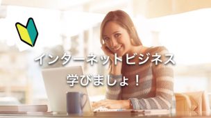 インターネットビジネス,アフィリエイト,アフィリエイトビジネス,ビジネスセミナー,ビジネスチャンス,初心者,ビギナー,権利収入,収入源,働き方,自由な働き方,自由な生き方,起業,福岡,