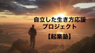 起業塾,オンラインサロン,コロナ対策,リモートワーク、在宅勤務,在宅ワーク,地球が遊び場,プレイアース,日本危機,経済危機,働き方改革,働き方,ライフコーチング,ライフコーチ,BENちゃんねる,べんちゃんねる,テレワーク,自立,起業,副業,複業,複収入,副収入,資産構築,不労所得,権利収入,ビジネスコーチ,インターネットビジネス,アフィリエイト