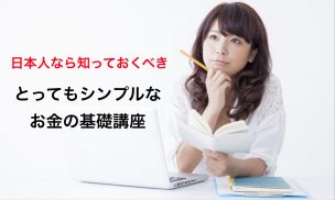 お金の教養,マネーリタラシー,金融リタラシー,お金の勉強会,お金の勉強,無料セミナー,無料ウェビナー,金融知識