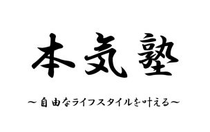 本気塾,自分軸で生きる,自分軸,風の時代,自由な生き方,自由な働き方,自由なライフスタイル,次元上昇,自由人,地球が遊び場,地球人村