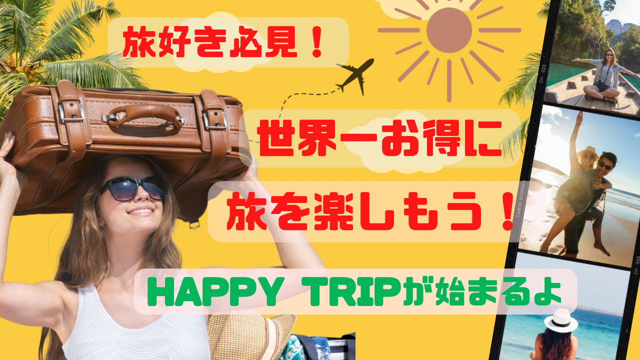 旅好き集まれ】新感覚の旅のコミュニティー始動開始！