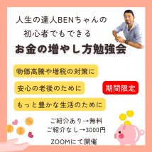 お金の増やし方、お金の勉強会、投資初心者、金融リテラシー
